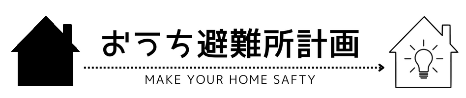 おうち避難所計画